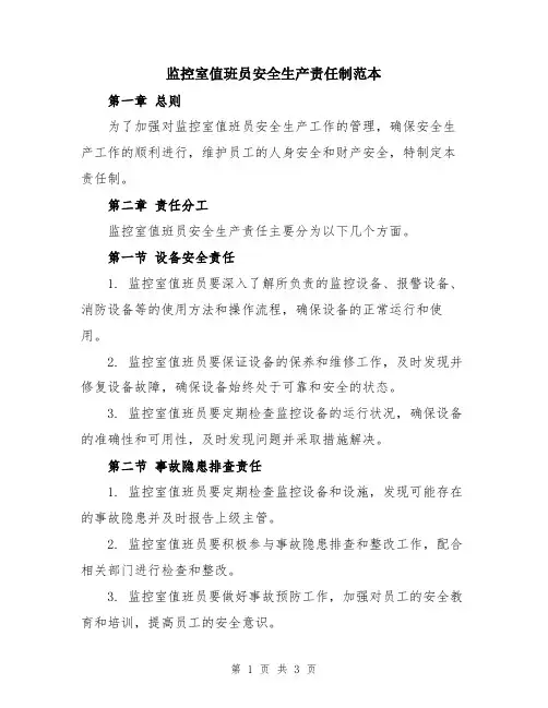 监控室值班员安全生产责任制范本