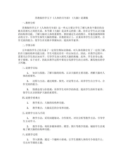 苏教版科学五下《人体的司令部》《大脑》说课稿