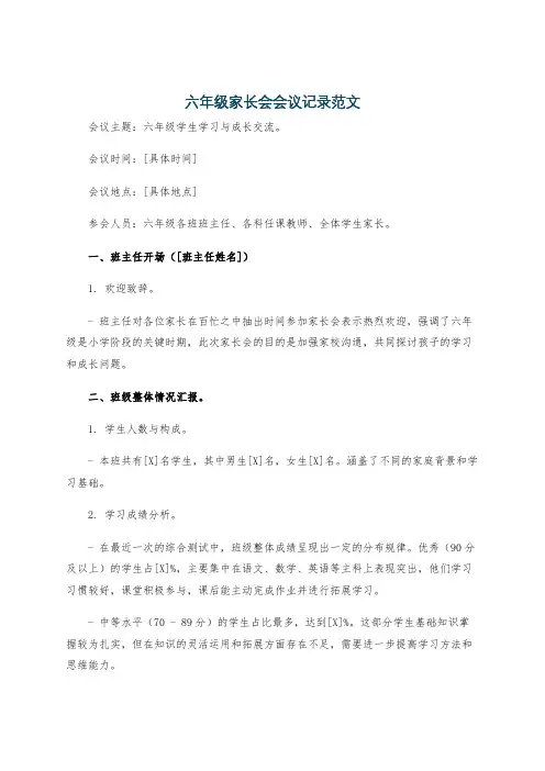 六年级家长会会议记录范文
