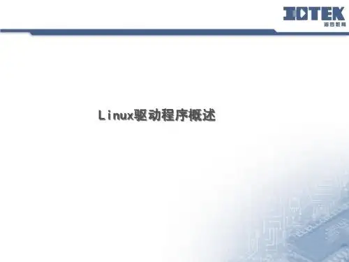 2-Linux驱动和内核模块编程