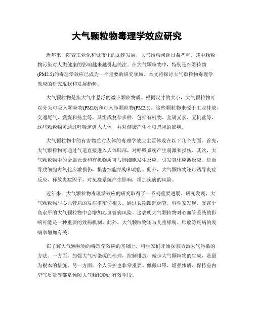 大气颗粒物毒理学效应研究