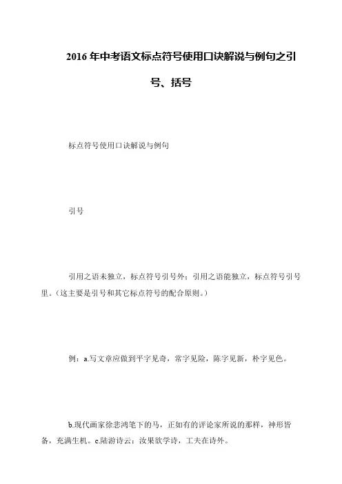 2016年中考语文标点符号使用口诀解说与例句之引号、括号
