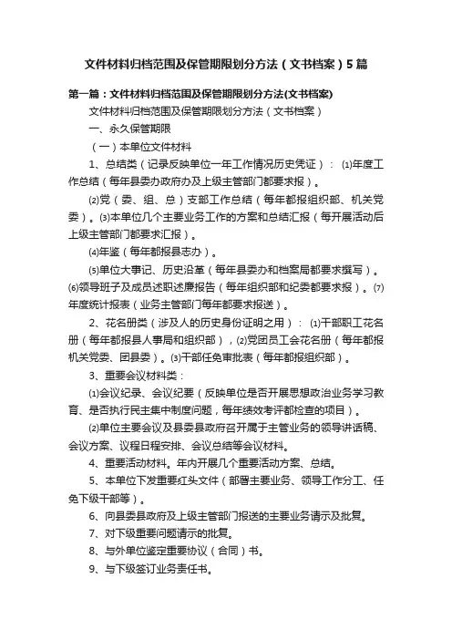 文件材料归档范围及保管期限划分方法（文书档案）5篇