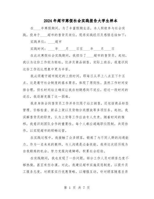 2024年超市寒假社会实践报告大学生样本（三篇）