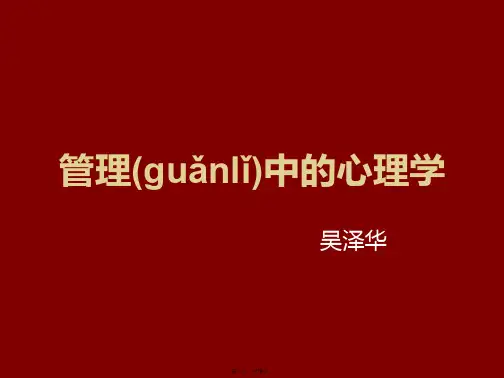 管理中的心理学