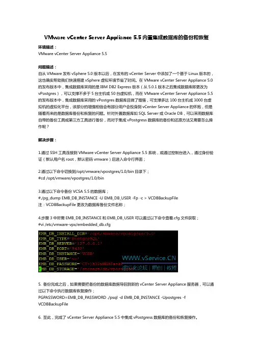 VMware vCenter Server Appliance 5.5内置集成数据库的备份和恢复