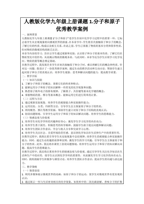 人教版化学九年级上册课题1.分子和原子优秀教学案例
