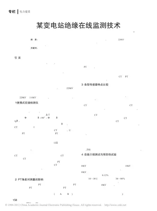 某变电站绝缘在线监测技术