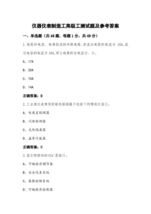 仪器仪表制造工高级工测试题及参考答案