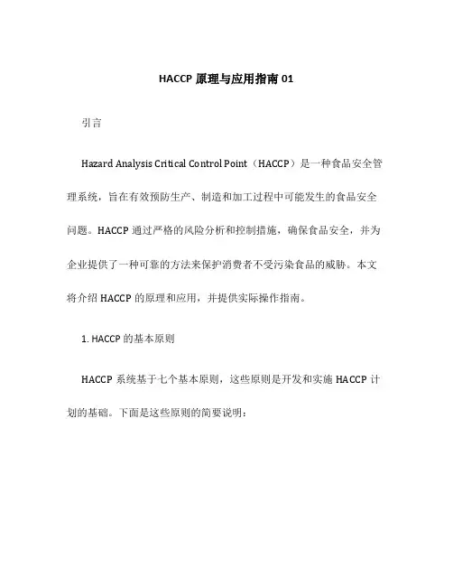 HACCP原理与应用指南01