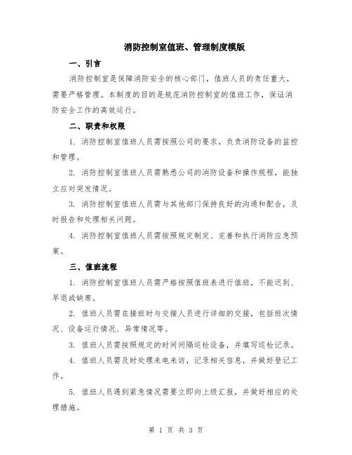 消防控制室值班、管理制度模版