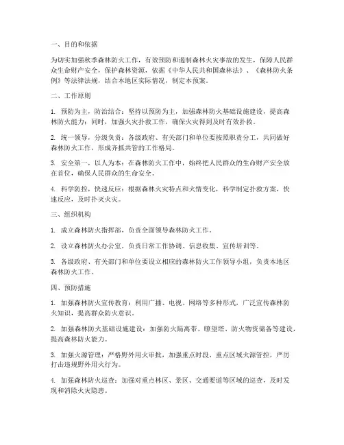 秋季森林防火工作预案