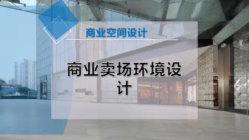 商业卖场环境设计