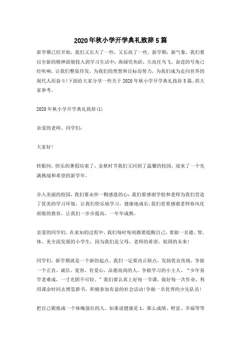 2020年秋小学开学典礼致辞5篇