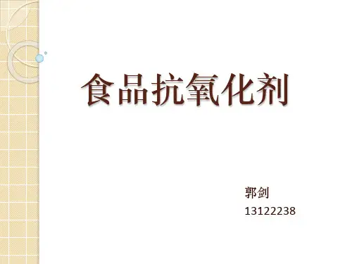 食品抗氧化剂