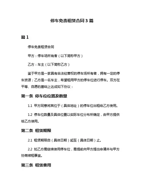 停车免责租赁合同3篇