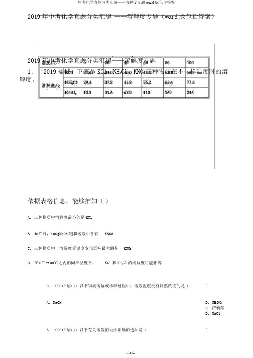 中考化学真题分类汇编——溶解度专题word版包含答案