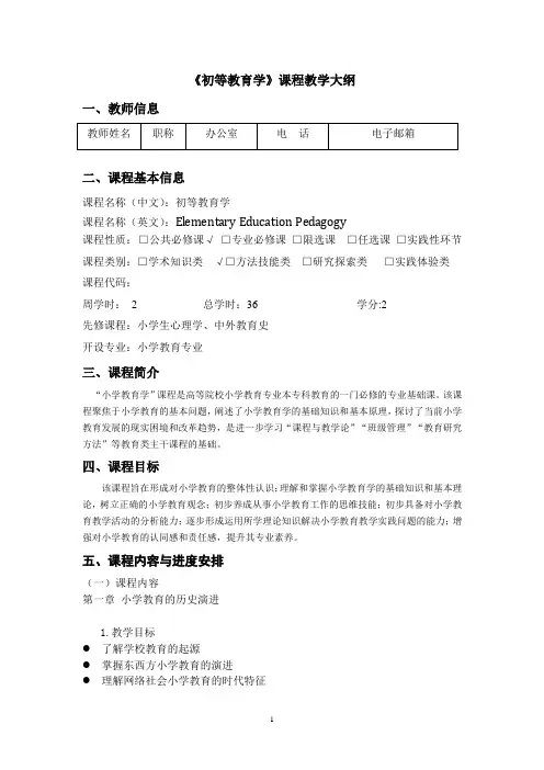 《初等教育学》课程教学大纲