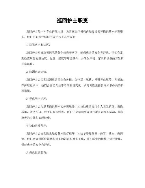 巡回护士职责