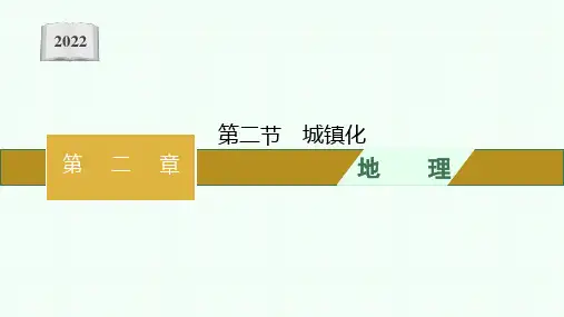 高中新教材人教版地理课件 必修第二册 第二章第二节 城镇化 课件(51张PPT)