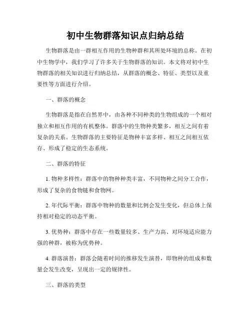 初中生物群落知识点归纳总结