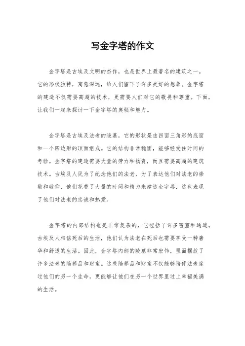 写金字塔的作文