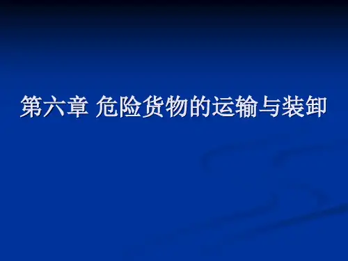 危险货物运输-危险品第6章(2)