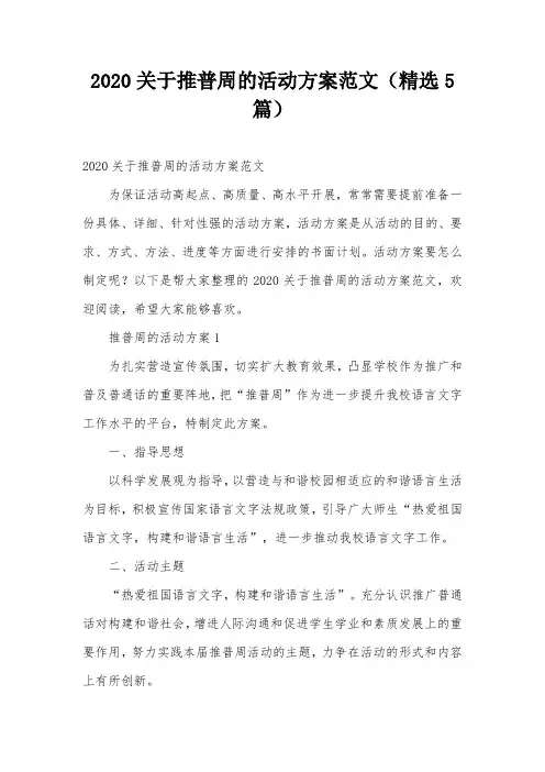 2020关于推普周的活动方案范文(精选5篇)