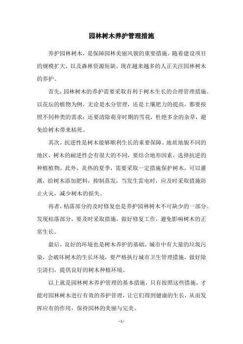 园林树木养护管理措施