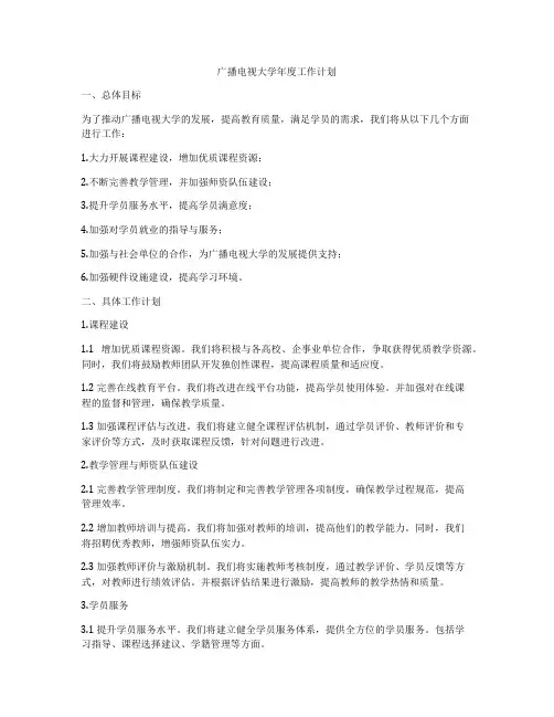 广播电视大学年度工作计划