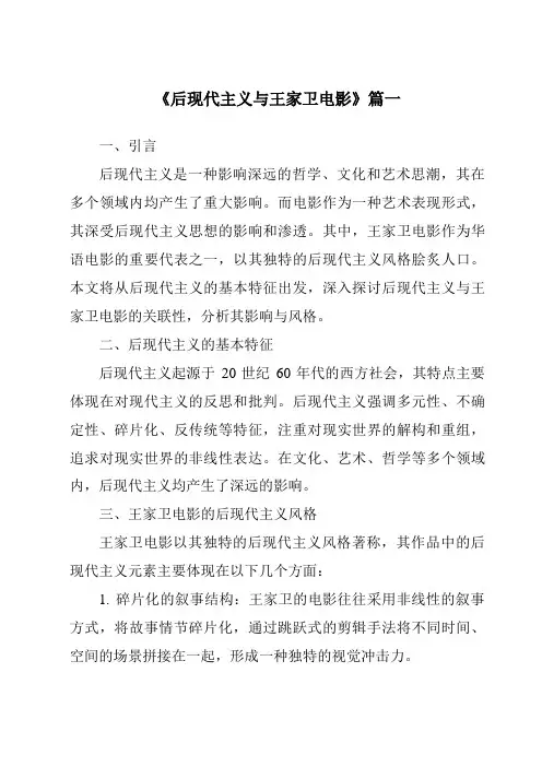 《2024年后现代主义与王家卫电影》范文