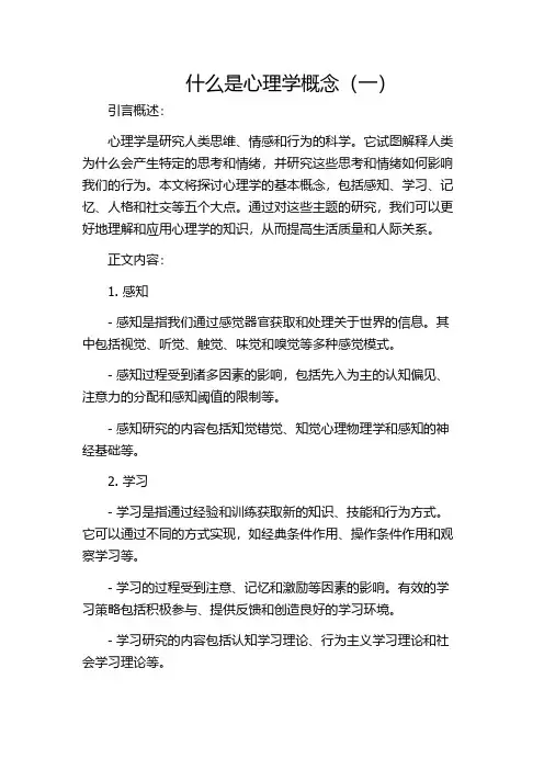 什么是心理学概念(一)