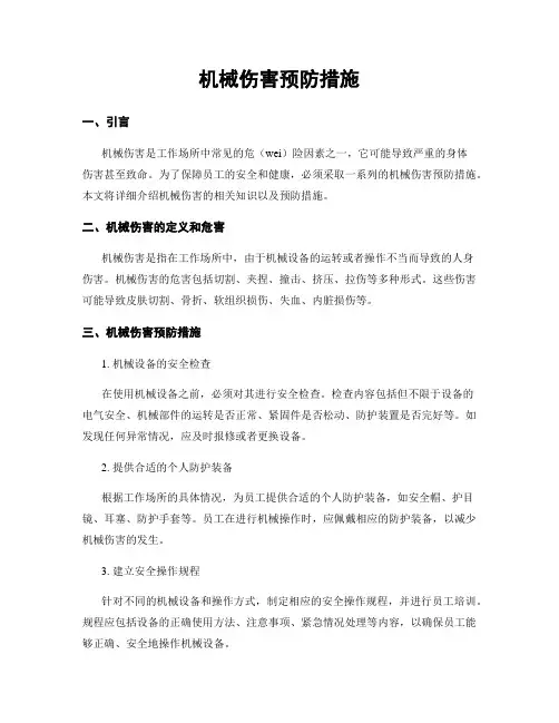 机械伤害预防措施
