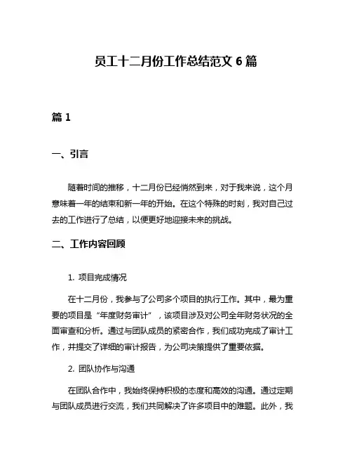 员工十二月份工作总结范文6篇