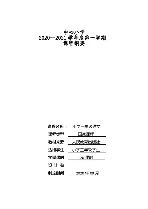 三年级语文(上)课程纲要