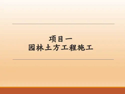 园林工程施工技术 第二版 项目一 园林土方工程施工