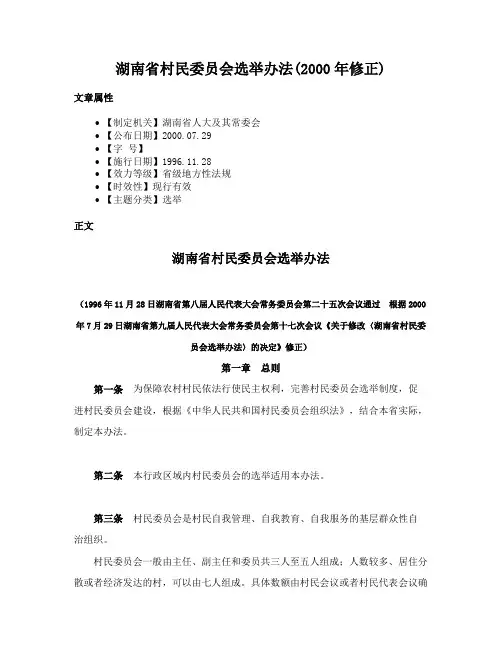 湖南省村民委员会选举办法(2000年修正)