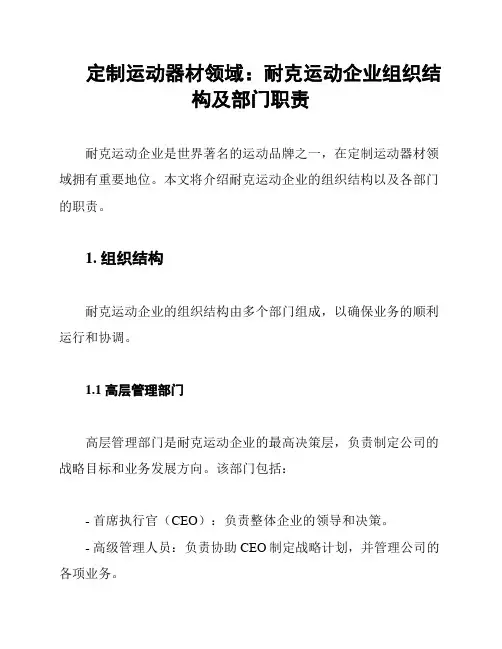 定制运动器材领域：耐克运动企业组织结构及部门职责
