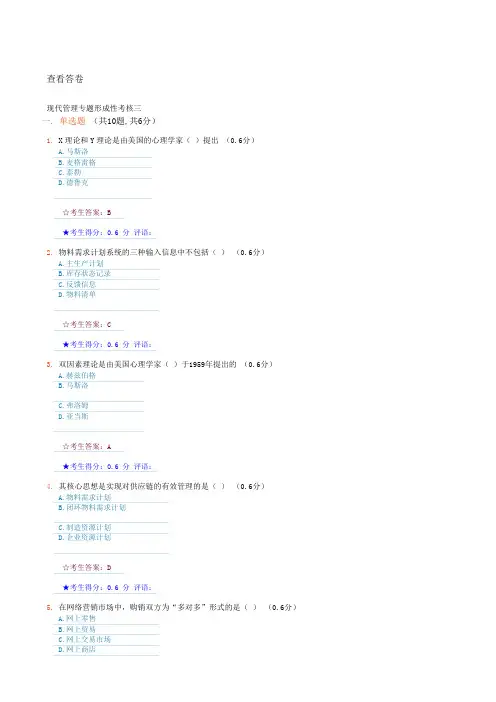 现代管理专题形成性考核三