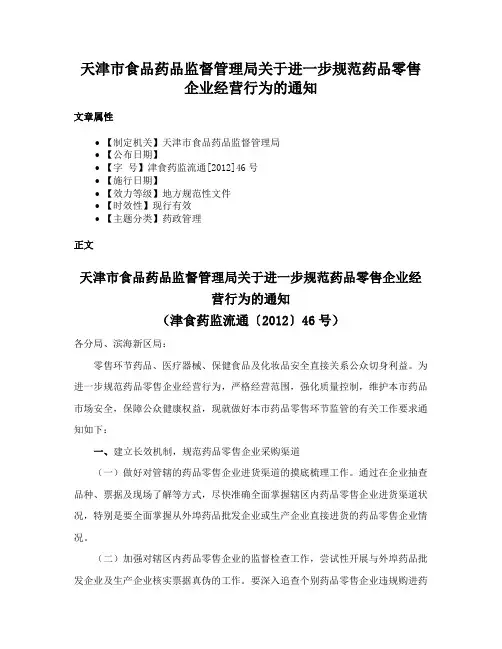 天津市食品药品监督管理局关于进一步规范药品零售企业经营行为的通知