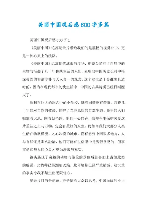 美丽中国观后感600字多篇