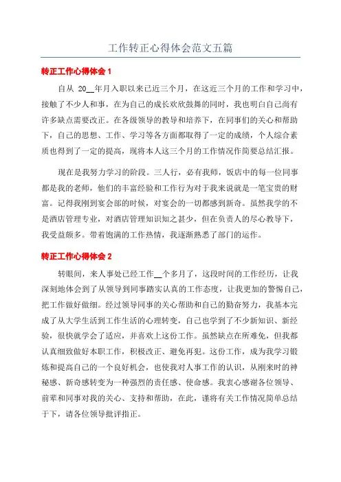 工作转正心得体会范文五篇