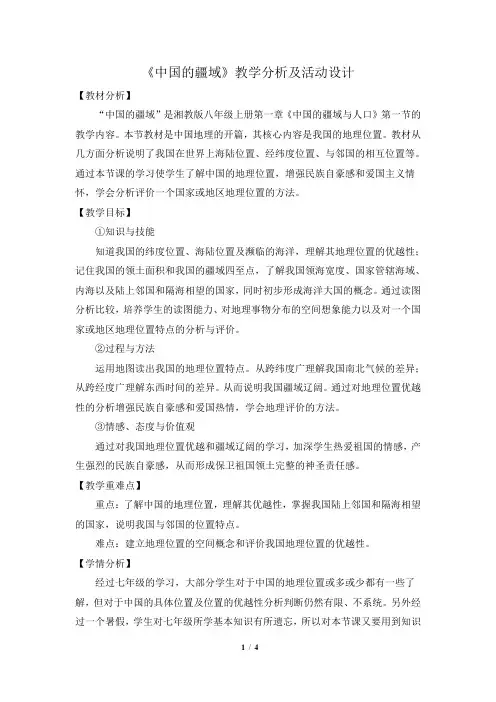 1.1《中国的疆域》教学分析及活动设计