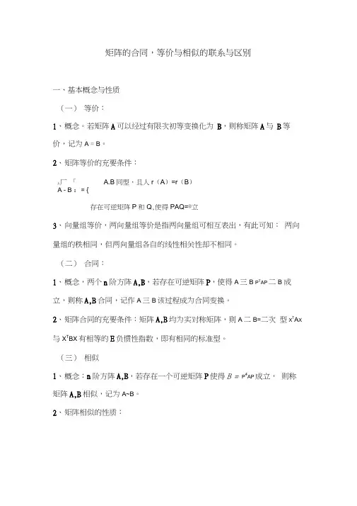 矩阵的合同,等价与相似的联系与区别