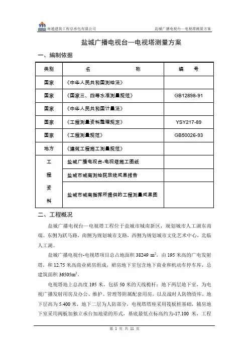 (广告传媒)盐城广播电视台—电视塔测量方案
