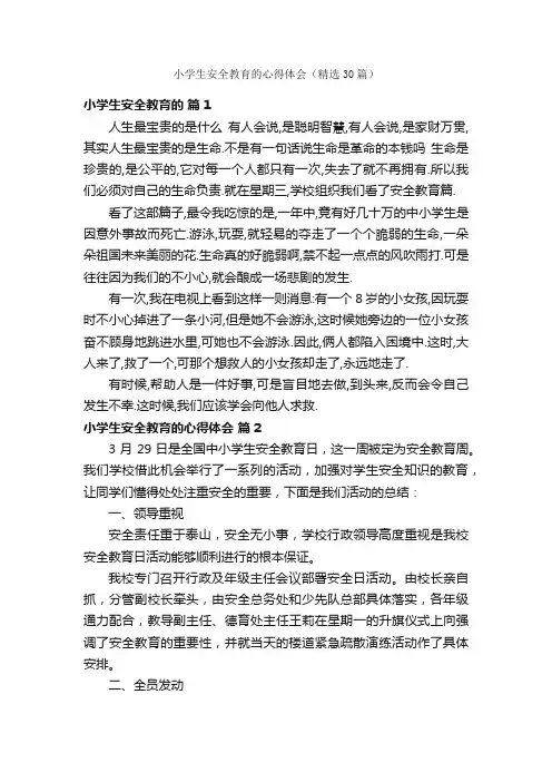 小学生安全教育的心得体会（精选30篇）