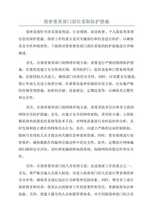 保密要害部门部位采取防护措施