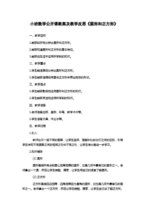 小班数学公开课教案及教学反思《圆形和正方形》