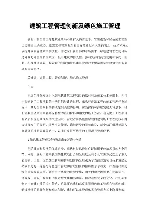 建筑工程管理创新及绿色施工管理