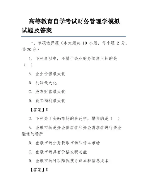 高等教育自学考试财务管理学模拟试题及答案